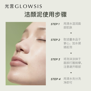 光言（GLOWSIS）净肤洁颜泥温和清洁控油去角质清爽男女洁面洗面奶