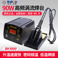 BAKON 白光BK1000电焊台电烙铁无铅涡轮加热高频维修焊台90W