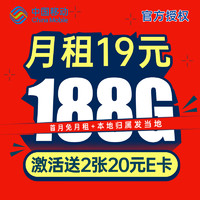 中国移动 CHINA MOBILE 欢声卡 19元（188G流量+收货地为归属地+首月免月租+全国可发货）值友赠2张20元E卡