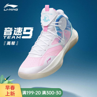 LI-NING 李宁 音速9Team篮球鞋男透气超轻耐磨缓震11防滑td实战球鞋中帮运动鞋 标准白/桃木粉 43(270mm)