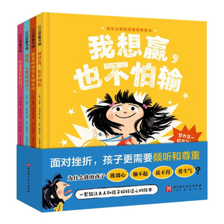 《成长必读的逆商培养绘本》（精装版全4册）