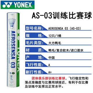 YONEX 尤尼克斯 yy羽毛球12只装AS03鸭毛球yy稳定耐打训练比赛球