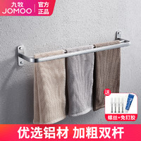 JOMOO 九牧 铝合金毛巾架双杆置物浴巾架厕所卫生间浴室挂件930609