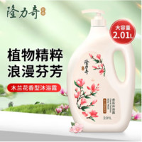 Longrich 隆力奇 香氛沐浴露  2.01L