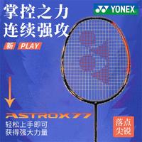 YONEX 尤尼克斯 羽毛球拍单拍全碳素超轻专业yy天斧77训练拍