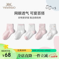 YeeHoO英氏儿童袜子女童袜子夏季薄款抗起球透气网眼新疆棉5双装混色S