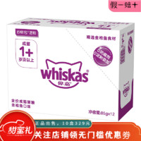 whiskas 伟嘉 妙鲜包猫罐头猫零食湿猫粮 湿粮包 软包装 成猫混合口味85g*120袋（10盒）