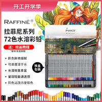 MARCO 马可 拉菲尼Raffine系列 D7120-72TN 水溶性彩色铅笔 铁盒装72色