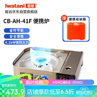 岩谷（Iwatani）户外防风便携卡式炉露营烧烤炉  4.1kW猛火 CB-AH-41F