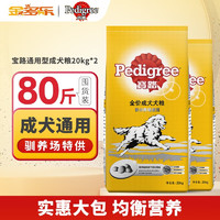 Pedigree 宝路 狗粮 驯养场配方小型犬中大型金毛德牧拉布拉多通用粮 通用成犬粮20kg*2包