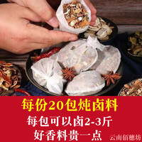 滇中拾味  五香卤料包  2袋  15g*20包 （可卤20次）