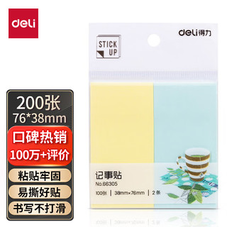 deli 得力 66305 便利贴 2色 76*38mm 200张 单个装