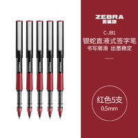 ZEBRA 斑马牌 C-JB1-CN 拔帽中性笔 红色 0.5mm 5支装