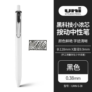 uni 三菱铅笔 三菱 UMN-S-38.24 按动中性笔 黑色 0.38mm 单支装