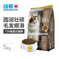 nutram 纽顿 高蛋白T34 无谷天然成幼猫粮 5kg