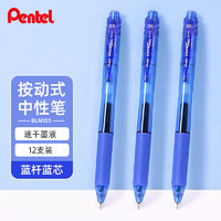 Pentel 派通 BLN105 按动中性笔 蓝色 0.5mm 12支装