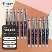 PILOT 百乐 BL-P500 拔帽中性笔 蓝色 0.5mm 12支装