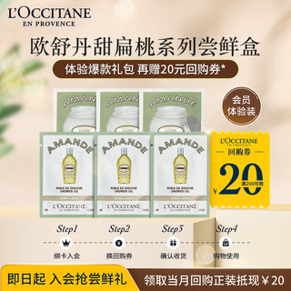 欧舒丹 甜扁桃沐浴油6ml*3+身体乳6ml*3