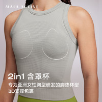 MAIA ACTIVE MAIAACTIVE 2in1自带杯可外穿瑜伽运动健身内衣短上衣背心 BR057