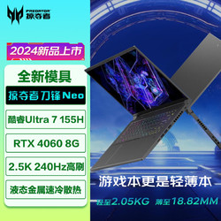 acer 宏碁 掠夺者刀锋Neo Ai 新酷睿Ultra7-155H 4060轻薄设计师游戏本