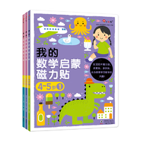 《小红花·我的数学启蒙磁力贴》（全3册）