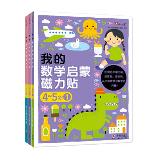 《小红花·我的数学启蒙磁力贴》（全3册）