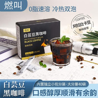 燃叫 白芸豆黑咖啡2g*40条冷热双泡冷萃0脂肪速溶黑咖啡阿拉比卡山 2g*80条