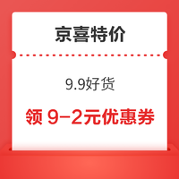 京喜特价 9.9好货 领2张9-2元优惠券