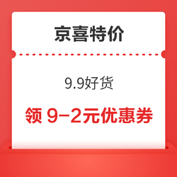 京喜特價 9.9好貨 領2張9-2元優惠券