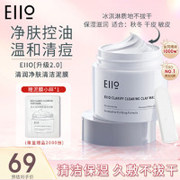 EIIO 奕沃 清洁泥膜毛孔深层清洁去黑头粉刺毛孔补水官方旗舰店涂抹面膜 100g