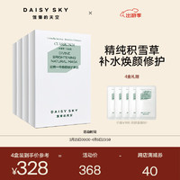 DAISY SKY 雏菊的天空 积雪草呵护面膜女补水精华液懒人免洗舒缓修护面膜 经一面膜4盒装