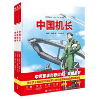 《中国军事科普绘本·英雄系列》（套装全3册）