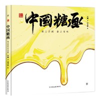 中国符号·中国糖画：观之若画，食之有味(原创中国传统文化绘本，名文化学者黄永松先生作序)