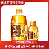 胡姬花 古法小榨 花生油 400ml+158ml