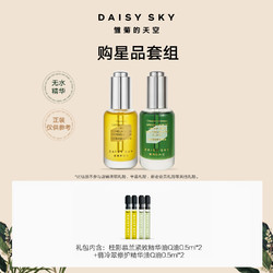 DAISY SKY 雏菊的天空 翡冷翠修护精华油体验装 1个ID限1份 翡冷翠0.5ml*2+桂影0.5ml*2