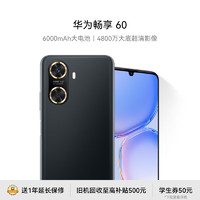 HUAWEI 华为 畅享60 4G手机 8GB+256GB 幻夜黑