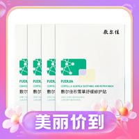 敷尔佳 积雪草舒缓修护贴 5片*4盒