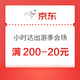  京东 小时达出游季会场 限量领满200-20元加码券　