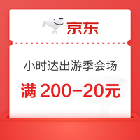 京东 小时达出游季会场 限量领满200-20元加码券