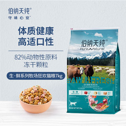 Pure&Natural 伯纳天纯 无谷生鲜系列 牧场狂欢全阶段猫粮 7kg