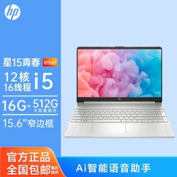 HP 惠普 星15青春版12核i5-1240P 15.6英寸笔记本电脑