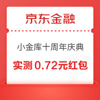 京东金融 小金库十周年庆典 刮奖赢随机现金红包