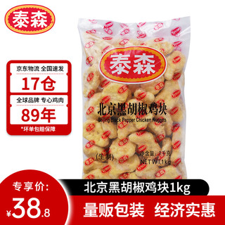 Tyson 泰森 北京黑胡椒鸡块1kg 冷冻品脆皮鸡块炸鸡油炸小食半成品