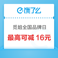 饿了么 X 觅姐全国品牌日 最高可减16元~