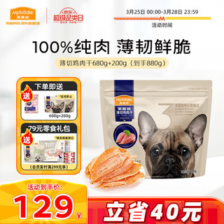 Myfoodie 麦富迪 宠物狗零食 训犬奖励成幼犬通用薄切鸡肉干880g