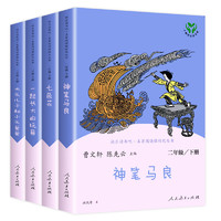 快乐读书吧二年级下册小学生课外书 神笔马良 七色花 一起长大的玩具2年级课外阅读书上册小鲤鱼跳龙门孤独的小螃蟹人民教育出版社