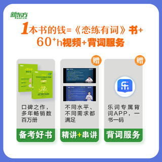 新东方2025恋练有词考研英语词汇6500单词书恋恋有词不忘大纲词汇5500默写本刷词英语一英语二英一真题核心短语 新华书店正版