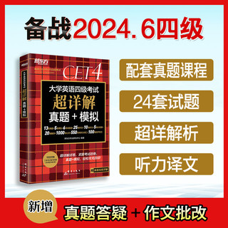 《大学英语四级考试·超详解真题+模拟》