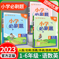 《小学必刷题  2024版》（年级任选）