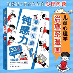 正版漫画儿童钝感力学习力小学生趣味心理学情绪社交力和自控力抗挫力成长培养7-12岁反霸凌意识书技能教养法